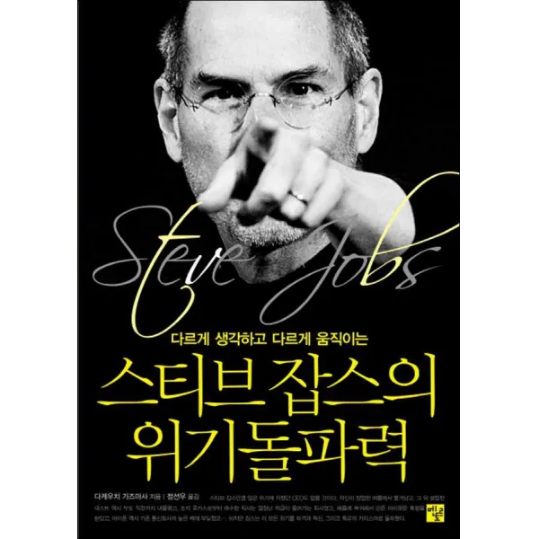 멘토르] 스티브 잡스의 위기돌파력