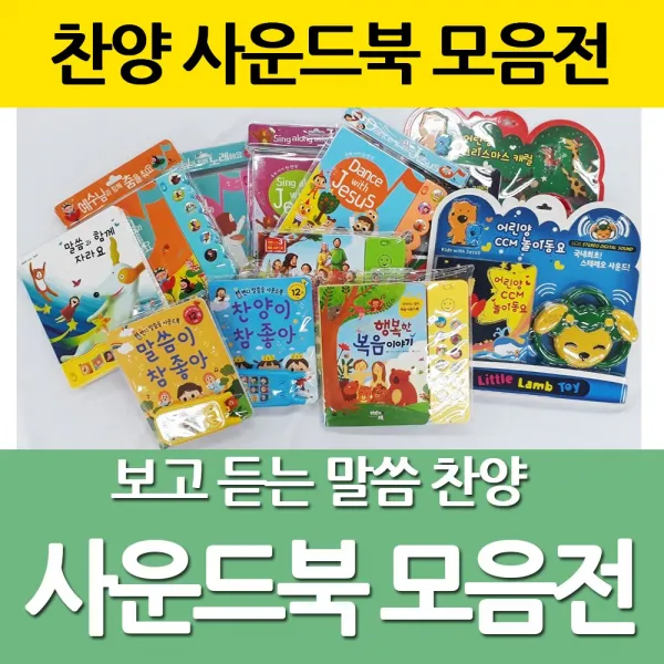 화평플러스몰 말씀 찬양 사운드북(예수님과 함께 노래해요 어린양 복음이야기 말씀챈트), 선택5_말씀챈트_말씀과함께자라요