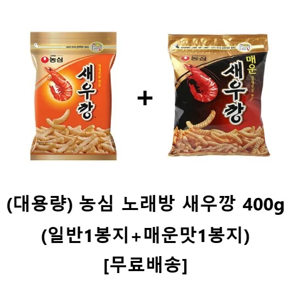 사랑주는쇼핑몰 농심 노래방 새우깡 400g (일반1봉+매운맛1봉) [무료배송], 2봉