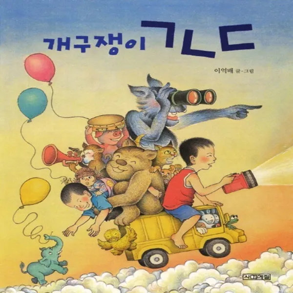 사계절 그림책/개구쟁이 ㄱㄴㄷ ★포스트잇+볼펜★, 단일상품