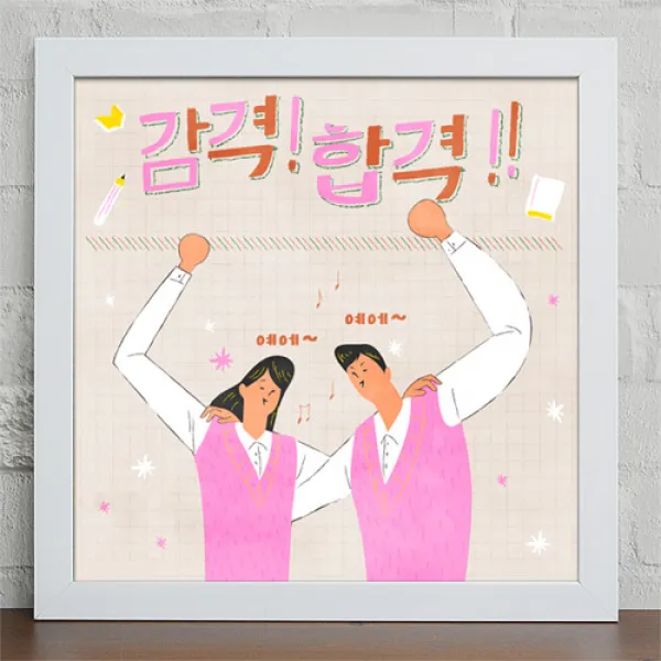1358K 힘내요수험생들_인테리어액자 화이트2타입-감격합격 디자인액자, 화이트2타입