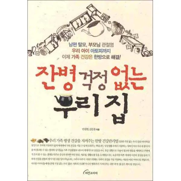 비전비엔피] 잔병 걱정 없는 우리 집