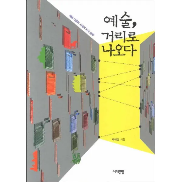 서해문집] 예술 거리로 나오다