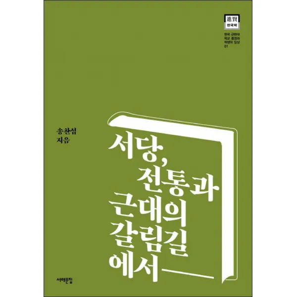 서해문집] 서당 전통과 근대의 갈림길에서