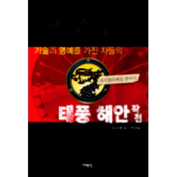 서해문집] 기술과 명예를 가진 자들의 태풍 해안 작전