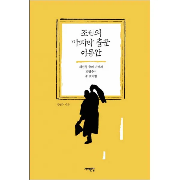 서해문집] 조선의 춤꾼 이동안