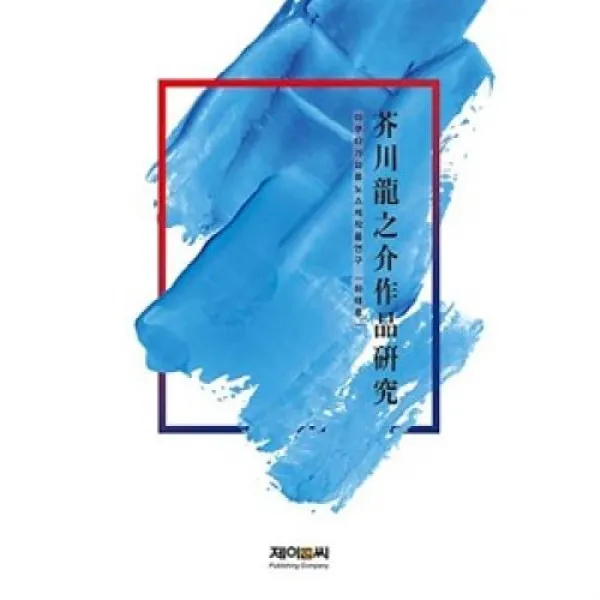 아쿠타가와 류노스케 작품 연구, 제이앤씨
