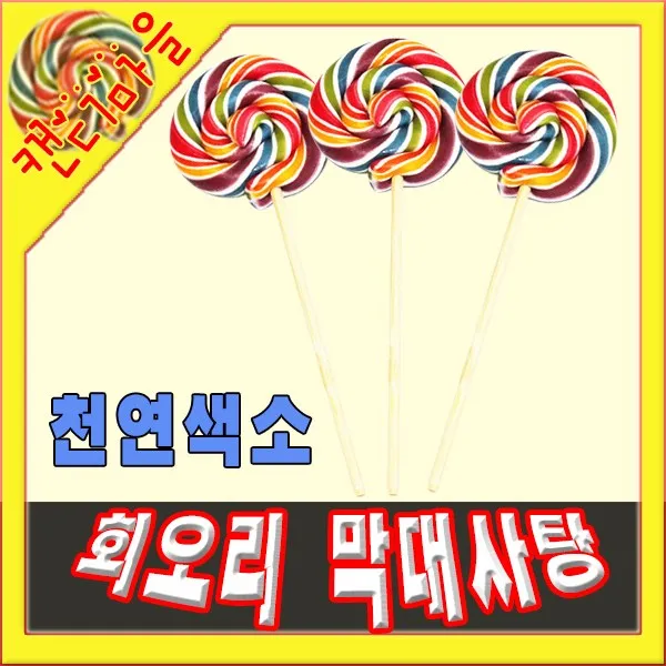 [캔디마을] 1500회오리 3개, 60g
