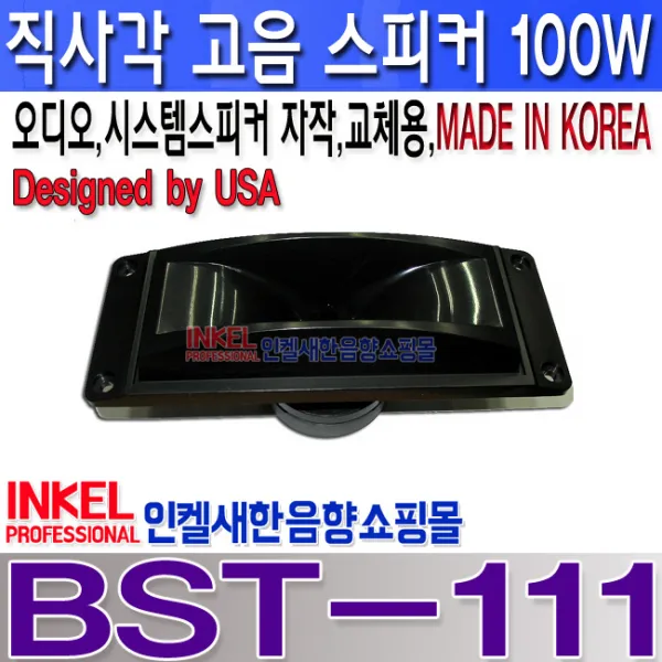 BST-111 혼형 고음스피커 정격50W 최대 100W 소형 BST-111소형 고음스피커 직사각형