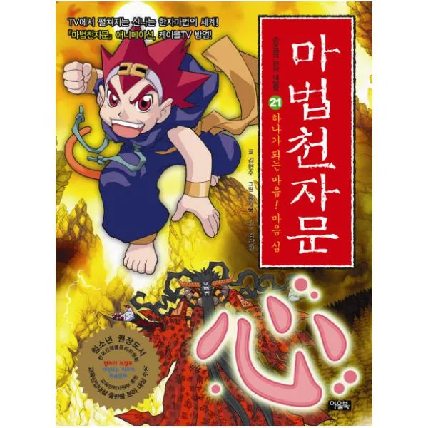 마법천자문. 21: 하나가 되는 마음 마음 심 (손오공의 한자 대탐험)
