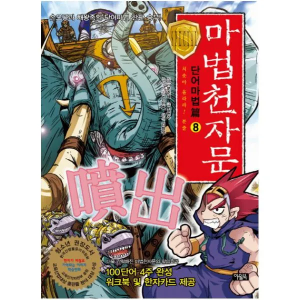 마법천자문 단어마법편. 8: 치솟아 올라라 분출 : 손오공과 해왕족의 단어마법 한판 승부 [ 한자학습Workbook1권포함 ], 단일상품