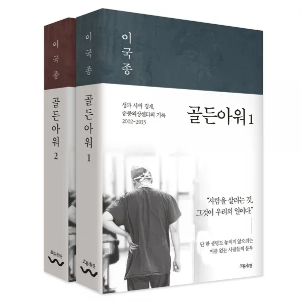 흐름출판 골든아워 1~2 (전 2권) + 사은품 증정