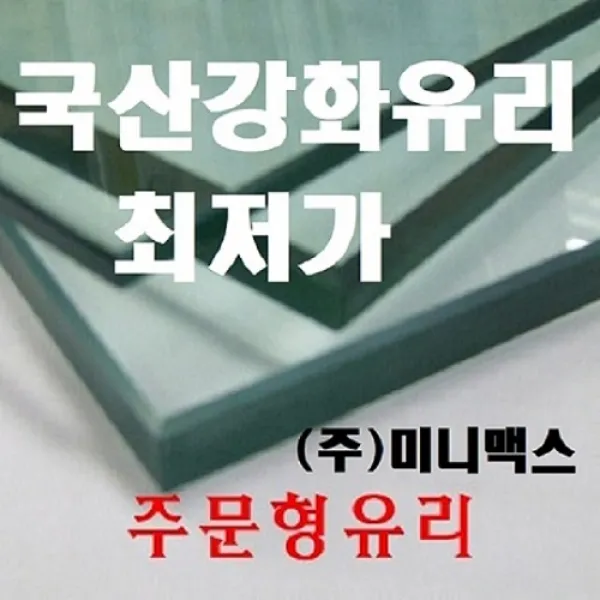 미니맥스 강화유리 식탁유리 책상유리 사각형, 투명원형강화유리 (두께 5mm)