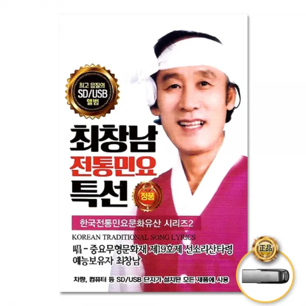 Usb_최창남 전통민요특선20곡 사은품cd증정