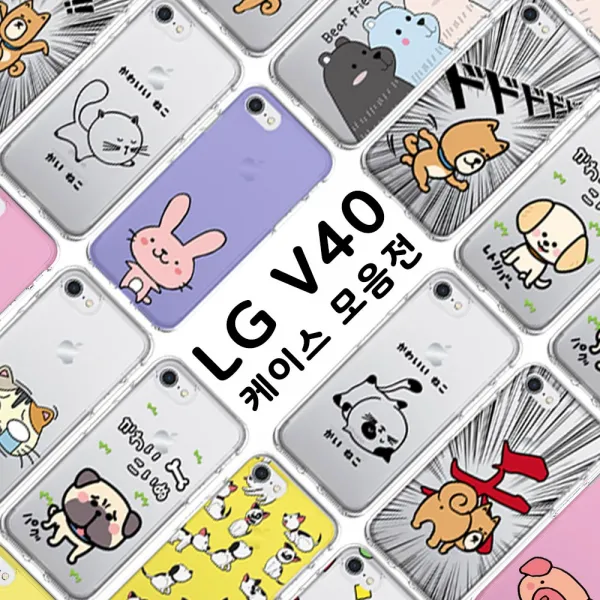 LG V40 애니멀 캐릭터 케이스 100가지 모음