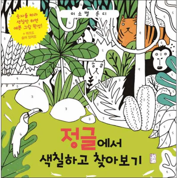 국민출판사] 정글에서 색칠하고 찾아보기, 국민출판사(선한청지기)