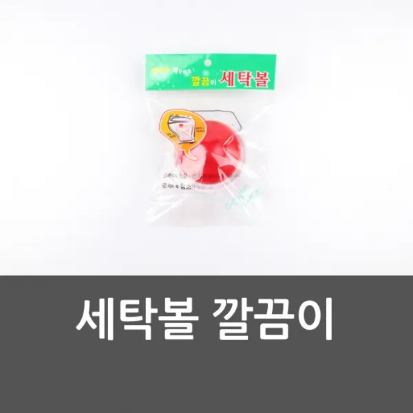 (5개묶음)세탁볼 깔끔이 크린볼 런드리볼 TIS-42340 문고리 아오리정 보조키 문단속, 단일상품