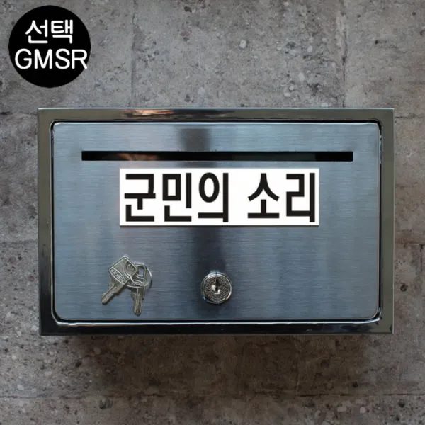 마프 B150-01전체스테인레스 올스텐우체통, 군민의 소리
