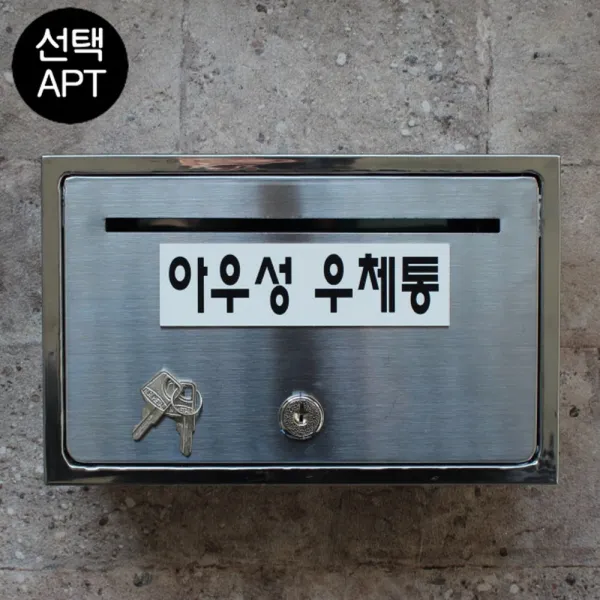 마프 B150-01전체스테인레스 올스텐우체통, 아우성 우체통