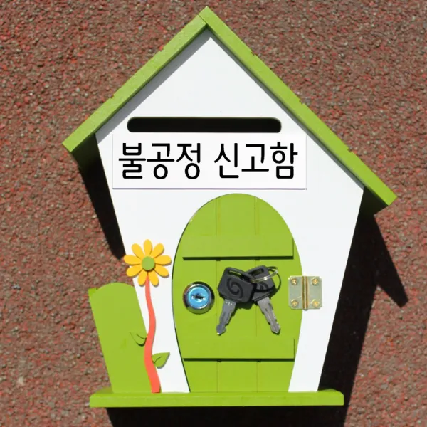 마프 F219-02G플라워G 그린 벽걸이우체통, 불공정 신고함