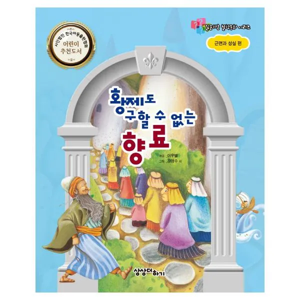 황제도 구할수 없는 향료 : 근면과 성실 편 (질문하는 철학동화 시리즈), 상상더하기