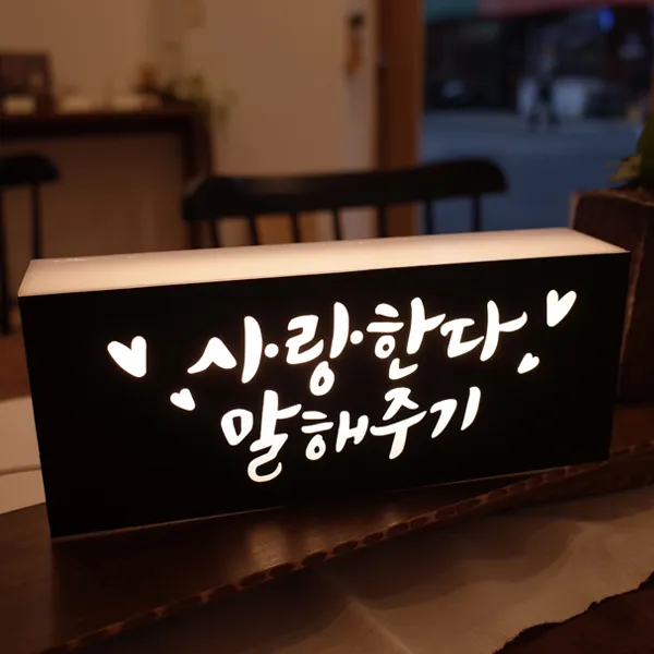 발트728 25X10 주문제작 커스텀 LED 무드간판등 LED무드등, 펄블랙+나눔바른고딕체
