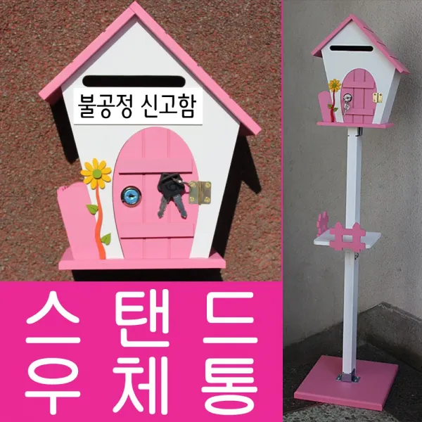 마프 F499-02P플라워스탠드P 핑크 스탠드우체통, 불공정 신고함