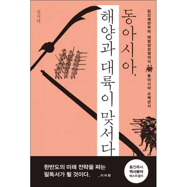 메디치미디어] 동아시아 해양과 대륙이 맞서다