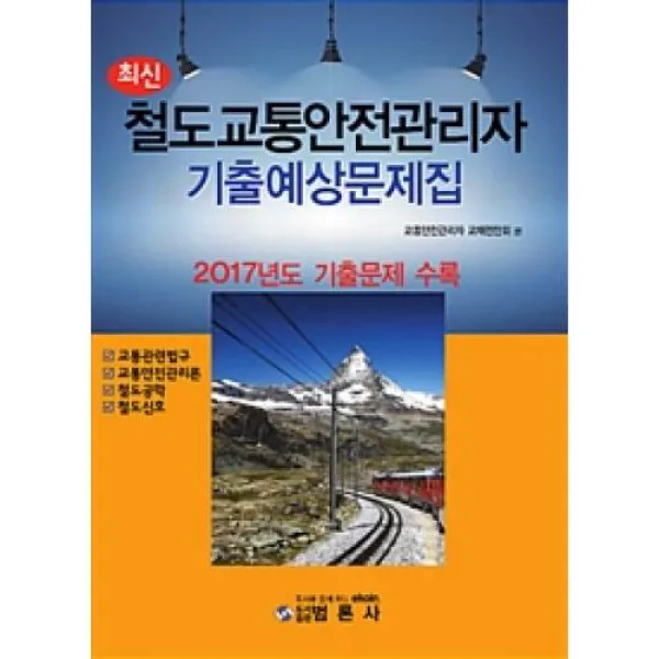 철도교통 안전관리자 기출예상문제집(최신)(2018), 범론사