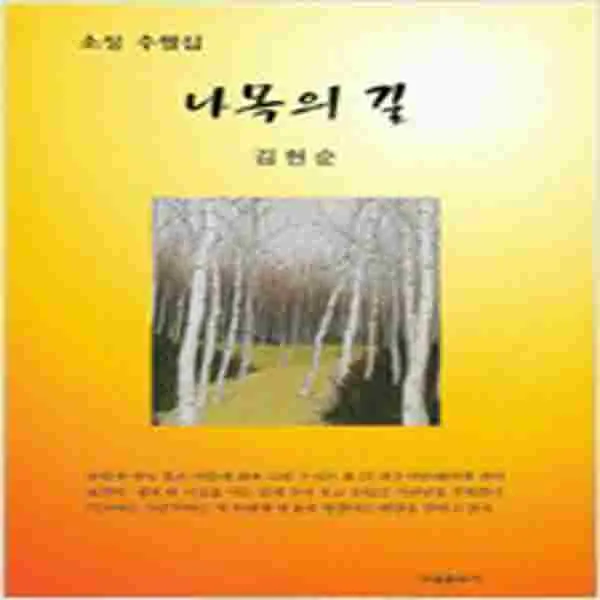 나목의 길