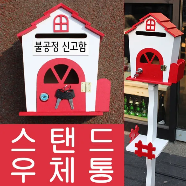 마프 H499-02R하우스스탠드R 레드 스탠드우체통, 불공정 신고함