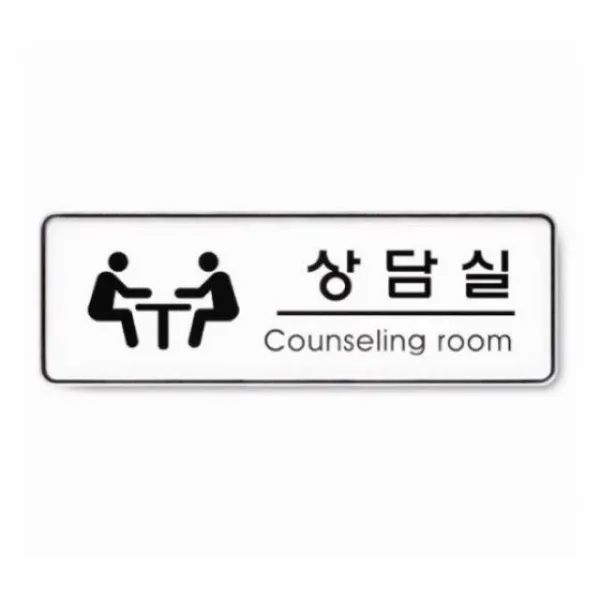 아트사인 안내판 인테리어소품 U8921.gs9338 장식소품 아트사인상담실 표지판 인테리어표지판, 현제품