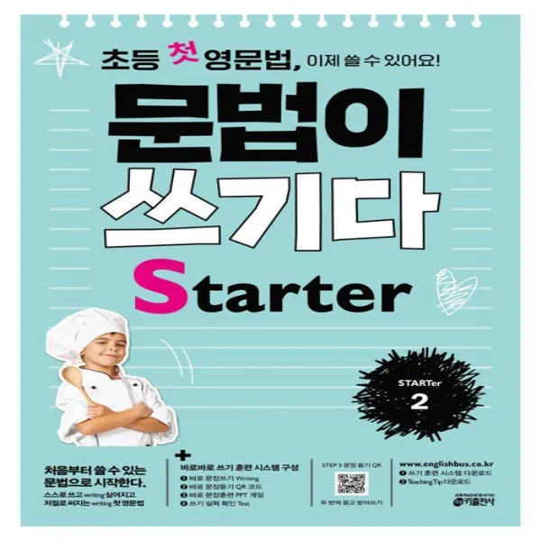 키출판사 초등 첫 영문법 문법이 쓰기다 Starter 2 (스타터 2)