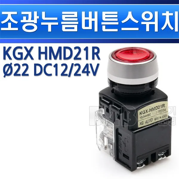 조광형누름버튼스위치-KGX-HMD21-적-고급형22파이-DC12/24V-PBL/LED, KGX HMD21 적색/550440