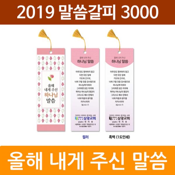 화평플러스몰 2020년 올해 내게 주신 말씀 KJ 책갈피 송구영신 신년말씀카드, 내게주신말씀KJ300_1속(10장)_인쇄없음