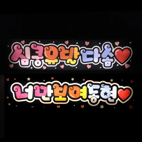 폼나는세상 Led응원피켓 재롱잔치 응원도구 별봉 사각피켓 유치원 어린이집 응원 04 Led탱글체피켓/Led색상백색