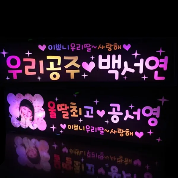 폼나는세상 Led응원피켓 재롱잔치 응원도구 별봉 사각피켓 유치원 어린이집 응원 02 Led사각피켓 대 딸/Led색상혼합