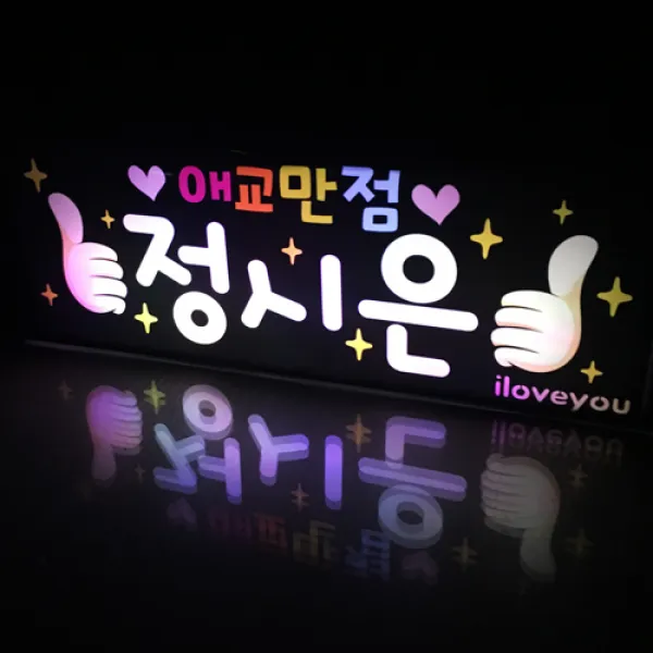 폼나는세상 Led응원피켓 재롱잔치 응원도구 별봉 사각피켓 유치원 어린이집 응원 02 Led사각피켓 소 꾸미기엄지척/Led색상혼합