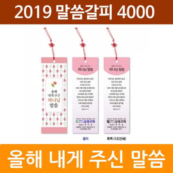 화평플러스몰 2020년 올해 내게 주신 말씀 KJ 책갈피 송구영신 신년말씀카드, 내게주신말씀KJ4000_1속(10장)_인쇄없음