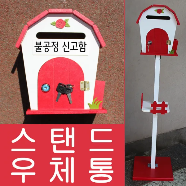 마프 L499-02R돔하우스스탠드R 레드 스탠드우체통, 불공정 신고함