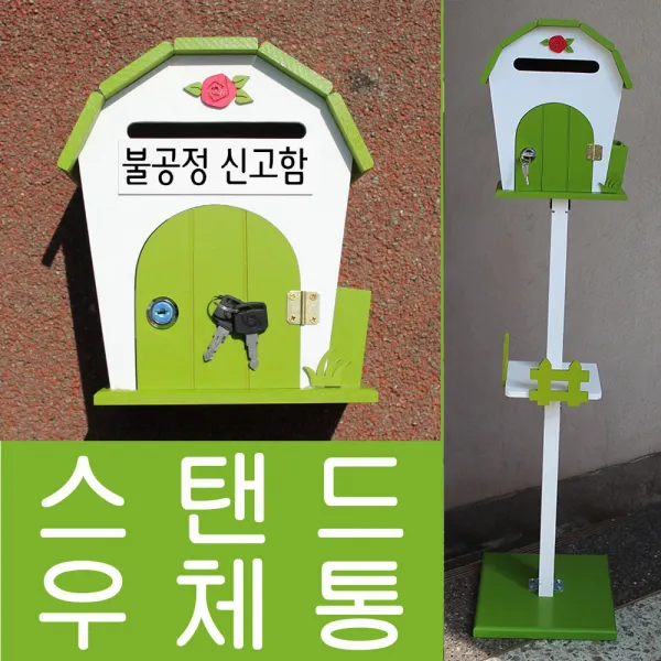 마프 L499-02G돔하우스스탠드G 그린 스탠드우체통, 불공정 신고함