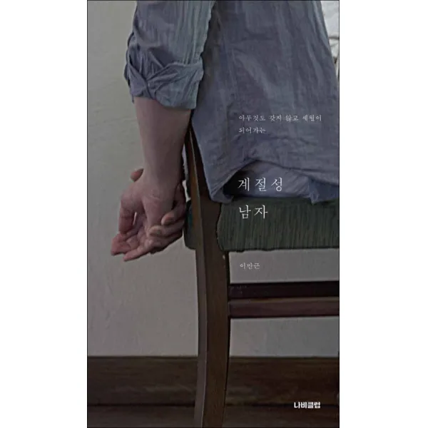 나비클럽] 계절성 남자