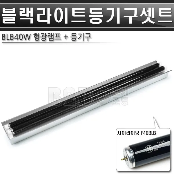 블랙라이트-2등-지이-고조도-등기구세트/볼링장블랙라이트/야광형광등/야광조명/야광램프/볼링장특수조명/볼링장무대램프/볼링장칼라조명/볼링장특수조명/흑색조명/검정색조명/볼링장BLB조명/블, BLB40W 2등 세트/ST01087