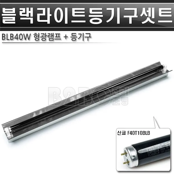 블랙라이트-1등-산쿄-고조도-등기구세트/볼링장블랙라이트/야광형광등/야광조명/야광램프/볼링장특수조명/볼링장무대램프/볼링장칼라조명/볼링장특수조명/흑색조명/검정색조명/볼링장BLB조명/블, BLB40W 1등 세트/ST01091