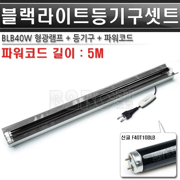 블랙라이트-1등-산쿄/파워코드-고조도-등기구세트/볼링장블랙라이트/야광형광등/야광조명/야광램프/볼링장특수조명/볼링장무대램프/볼링장칼라조명/볼링장특수조명/흑색조명/검정색조명/볼링장BL, BLB40W 1등 세트/ST01092