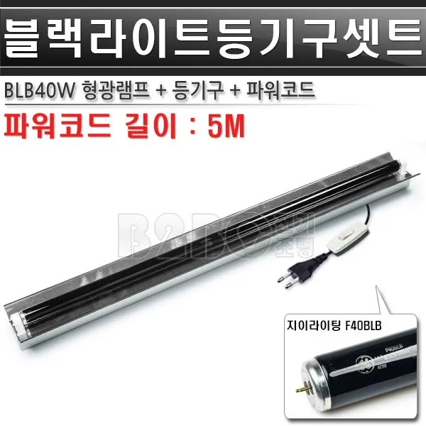 블랙라이트-1등-지이/파워코드-고조도-등기구세트/볼링장블랙라이트/야광형광등/야광조명/야광램프/볼링장특수조명/볼링장무대램프/볼링장칼라조명/볼링장특수조명/흑색조명/검정색조명/볼링장BL, BLB40W 1등 세트/ST01086
