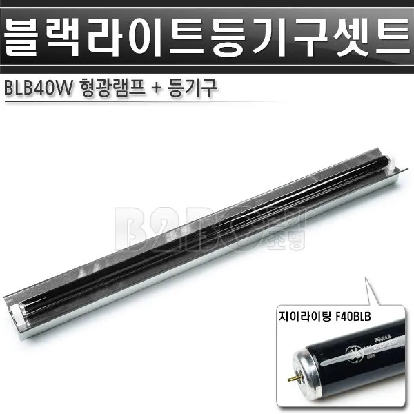 블랙라이트-1등-지이-고조도-등기구세트/볼링장블랙라이트/야광형광등/야광조명/야광램프/볼링장특수조명/볼링장무대램프/볼링장칼라조명/볼링장특수조명/흑색조명/검정색조명/볼링장BLB조명/블, BLB40W 1등 세트/ST01085