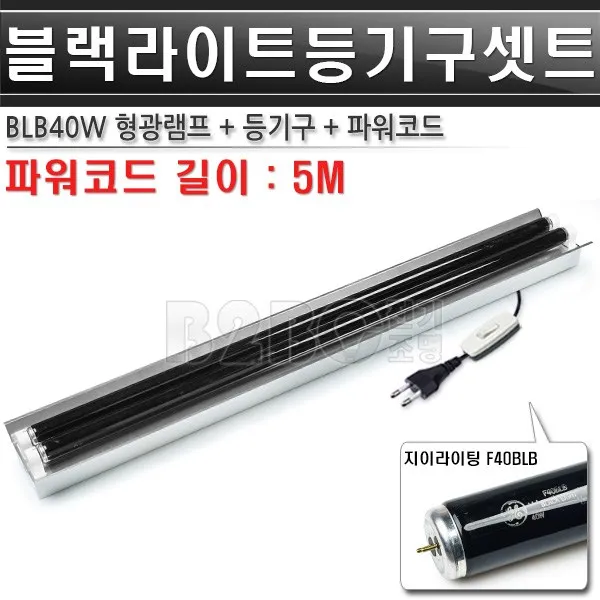 블랙라이트-2등-지이/파워코드-고조도-등기구세트/볼링장블랙라이트/야광형광등/야광조명/야광램프/볼링장특수조명/볼링장무대램프/볼링장칼라조명/볼링장특수조명/흑색조명/검정색조명/볼링장BL, BLB40W 2등 세트/ST01088
