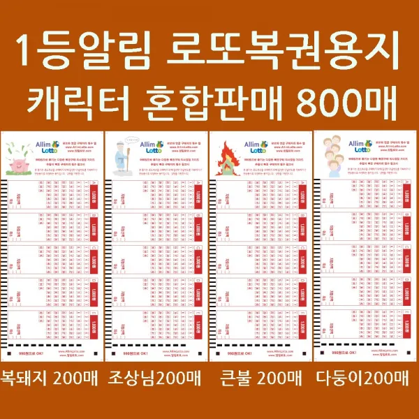위브앱솔루션 알림로또 캐릭터혼합 돼지조상불다둥 각200매 총 800매+사은품