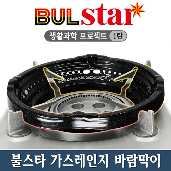 불스타 넘버원 휴대용 가스버너 가스렌지 바람막이 (특허 신제품 법랑도장)